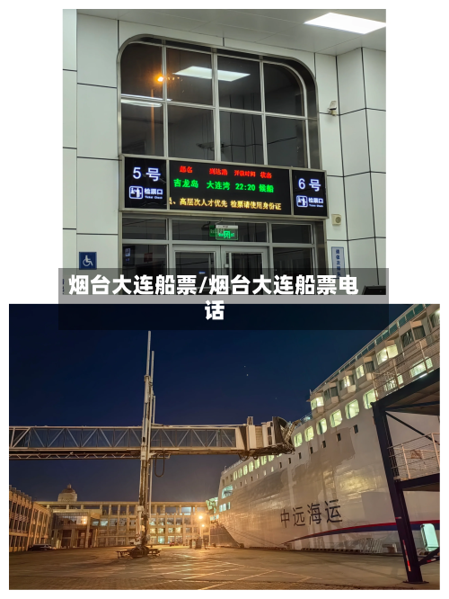 烟台大连船票/烟台大连船票电话-第2张图片