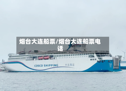 烟台大连船票/烟台大连船票电话-第3张图片