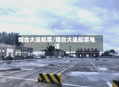 烟台大连船票/烟台大连船票电话
