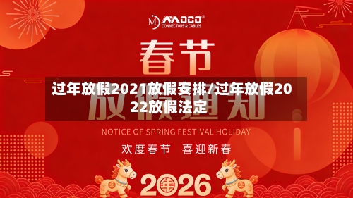 过年放假2021放假安排/过年放假2022放假法定