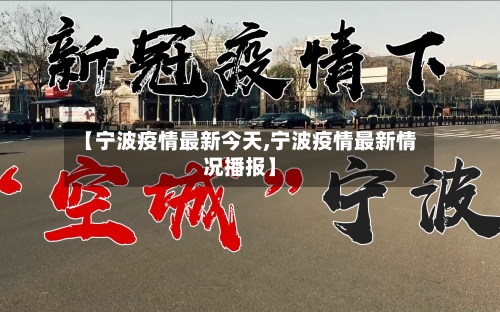 【宁波疫情最新今天,宁波疫情最新情况播报】