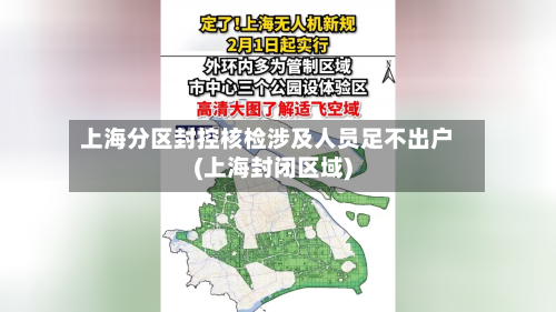 上海分区封控核检涉及人员足不出户(上海封闭区域)