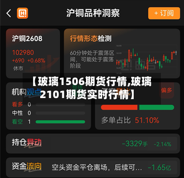 【玻璃1506期货行情,玻璃2101期货实时行情】-第2张图片