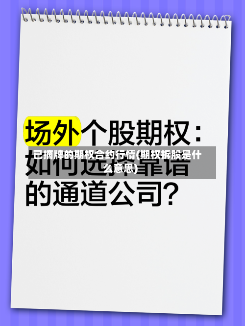已摘牌的期权合约行情(期权拆股是什么意思)-第2张图片