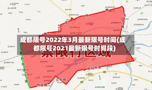 成都限号2022年3月最新限号时间(成都限号2021最新限号时间段)