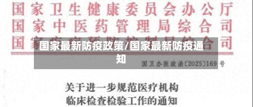 国家最新防疫政策/国家最新防疫通知