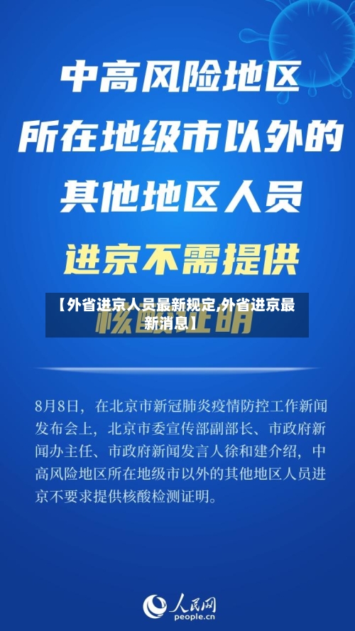 【外省进京人员最新规定,外省进京最新消息】