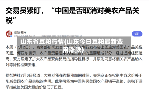 山东省豆粕行情(山东今日豆粕最新费用涨跌)-第3张图片