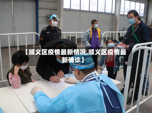 【顺义区疫情最新情况,顺义区疫情最新确诊】-第2张图片