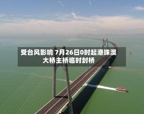 受台风影响 7月26日0时起港珠澳大桥主桥临时封桥