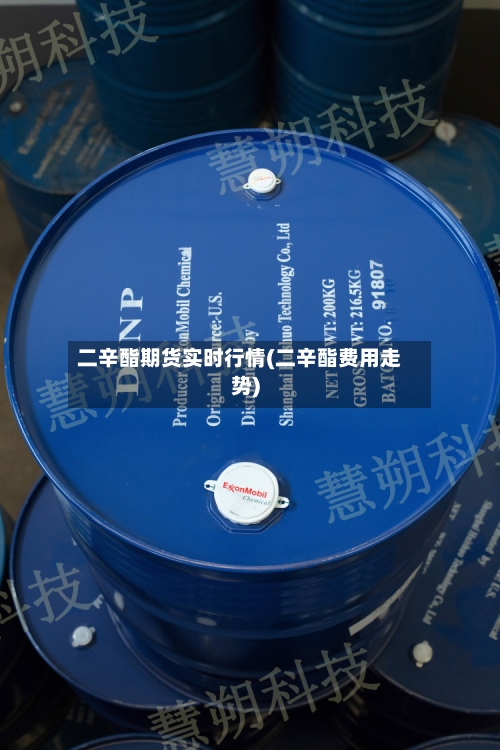 二辛酯期货实时行情(二辛酯费用走势)