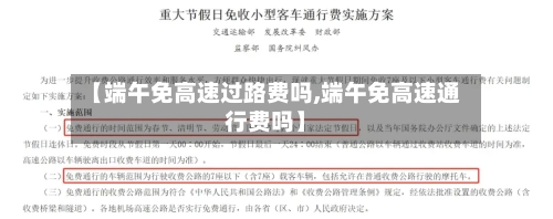 【端午免高速过路费吗,端午免高速通行费吗】-第2张图片