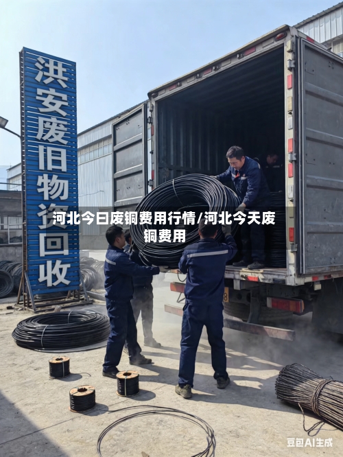 河北今曰废铜费用行情/河北今天废铜费用