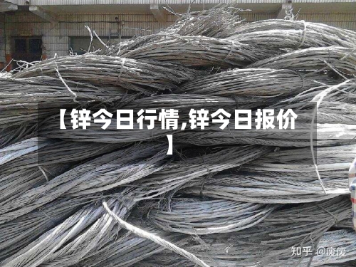 【锌今日行情,锌今日报价】-第2张图片