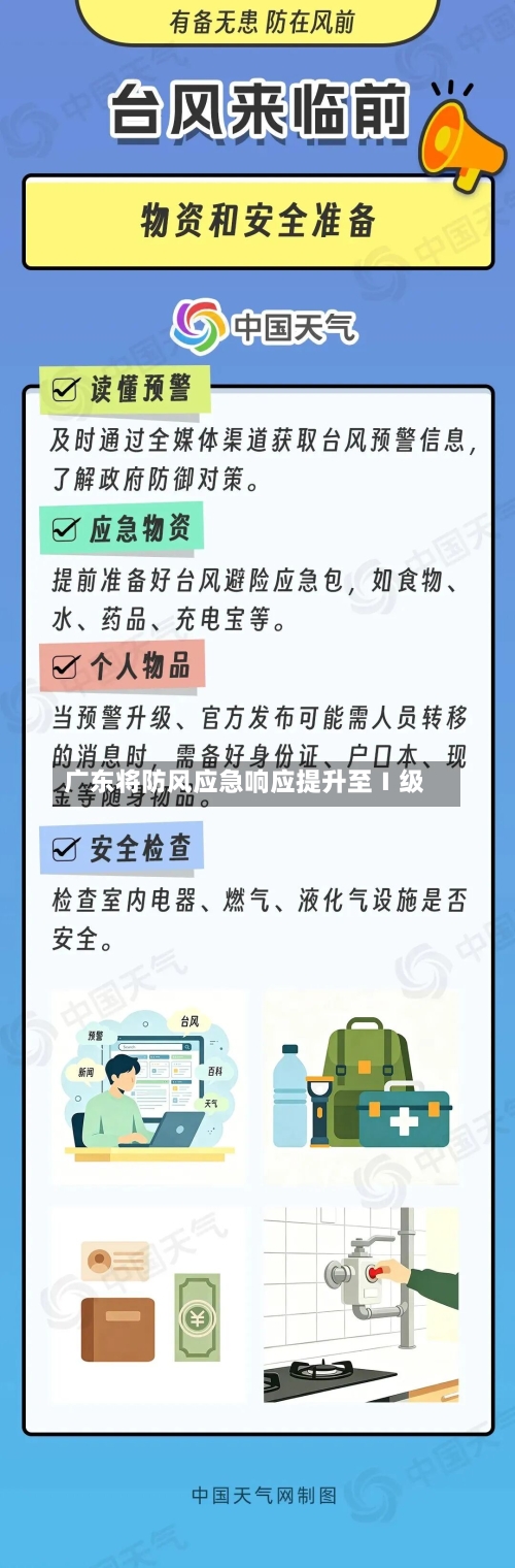 广东将防风应急响应提升至Ⅰ级-第2张图片