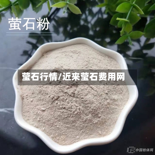 莹石行情/近来莹石费用网-第3张图片