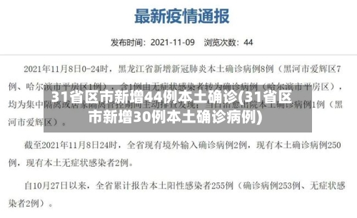31省区市新增44例本土确诊(31省区市新增30例本土确诊病例)-第2张图片