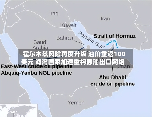 霍尔木兹风险再度升级 油价重返100美元 海湾国家加速重构原油出口网络