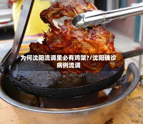为何沈阳流调里必有鸡架?/沈阳确诊病例流调