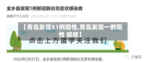 【青岛发现51例阳性,青岛发现一例阳性 视频】