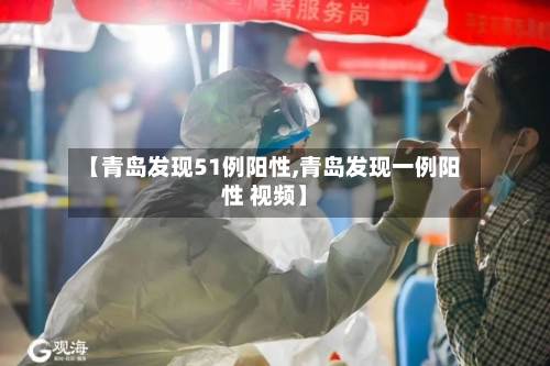 【青岛发现51例阳性,青岛发现一例阳性 视频】-第2张图片