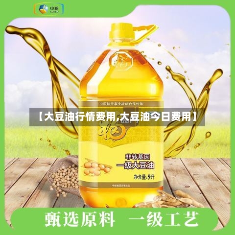 【大豆油行情费用,大豆油今日费用】