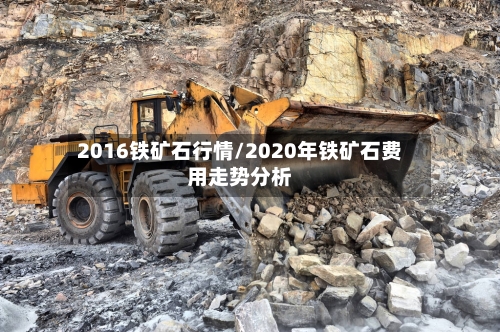 2016铁矿石行情/2020年铁矿石费用走势分析
