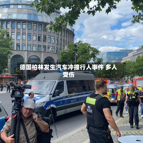 德国柏林发生汽车冲撞行人事件 多人受伤