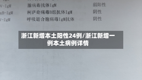 浙江新增本土阳性24例/浙江新增一例本土病例详情-第2张图片
