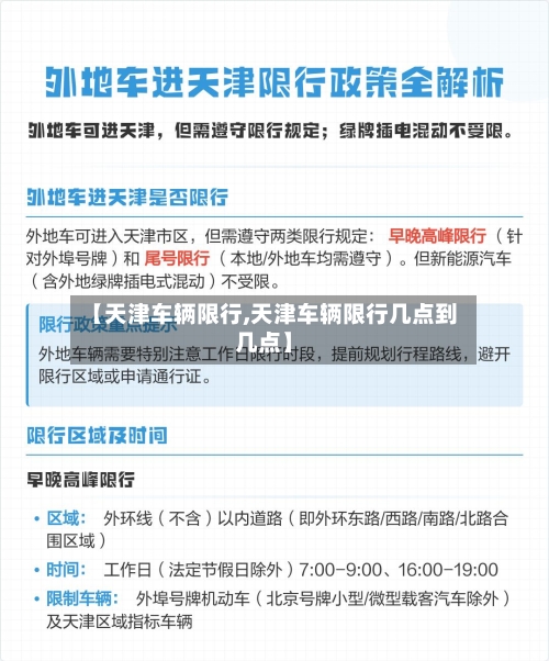 【天津车辆限行,天津车辆限行几点到几点】-第3张图片