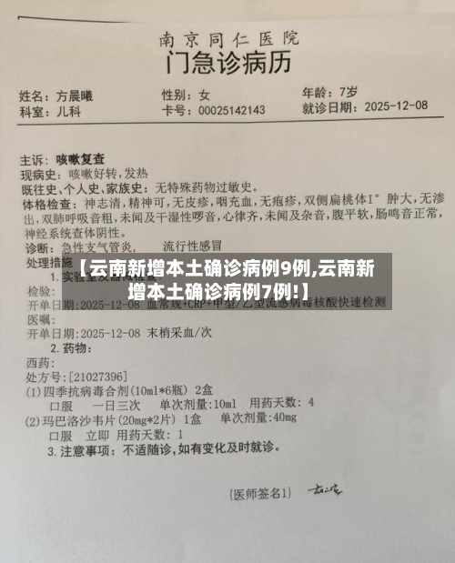 【云南新增本土确诊病例9例,云南新增本土确诊病例7例!】