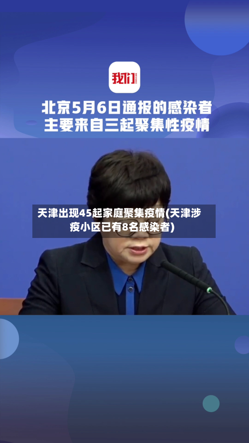 天津出现45起家庭聚集疫情(天津涉疫小区已有8名感染者)-第2张图片
