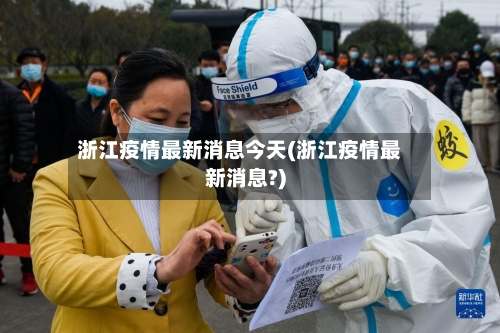 浙江疫情最新消息今天(浙江疫情最新消息?)