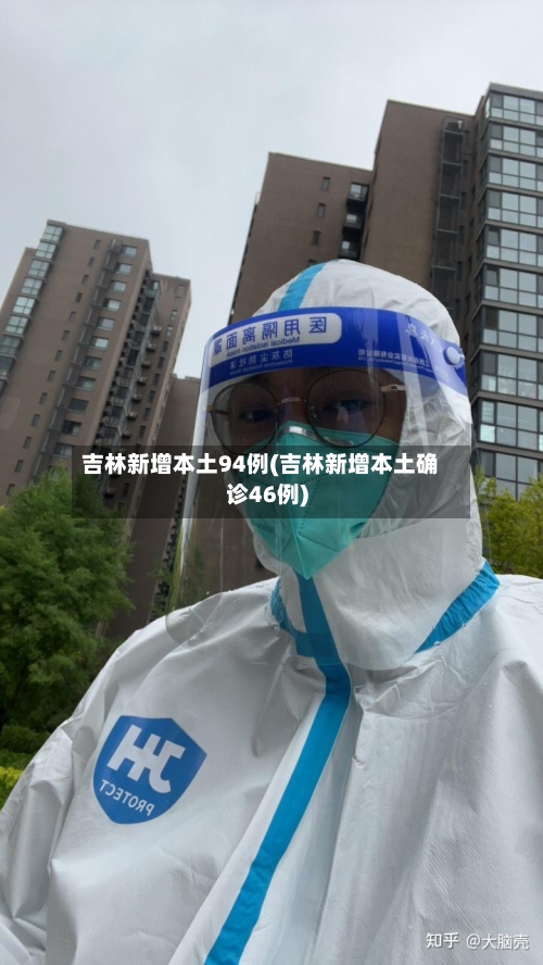 吉林新增本土94例(吉林新增本土确诊46例)