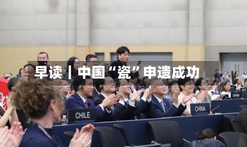 早读｜中国“瓷”申遗成功