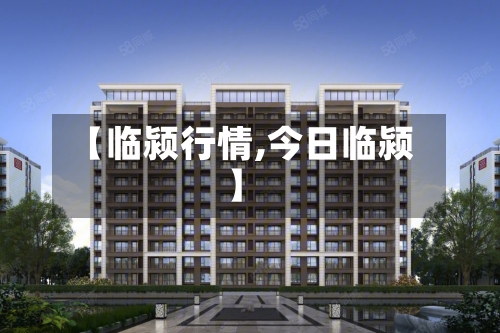 【临颍行情,今日临颍】-第3张图片
