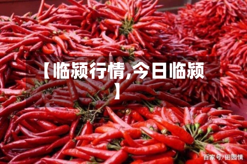 【临颍行情,今日临颍】-第2张图片