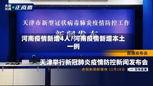 河南疫情新增4人/河南疫情新增本土一例