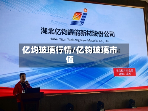 亿均玻璃行情/亿钧玻璃市值