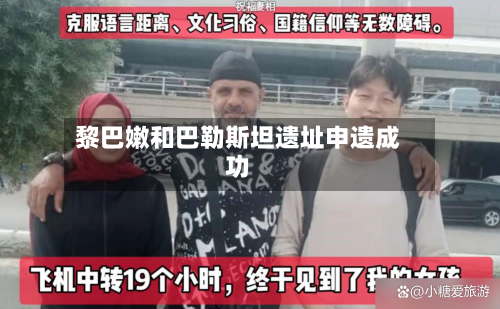 黎巴嫩和巴勒斯坦遗址申遗成功-第2张图片