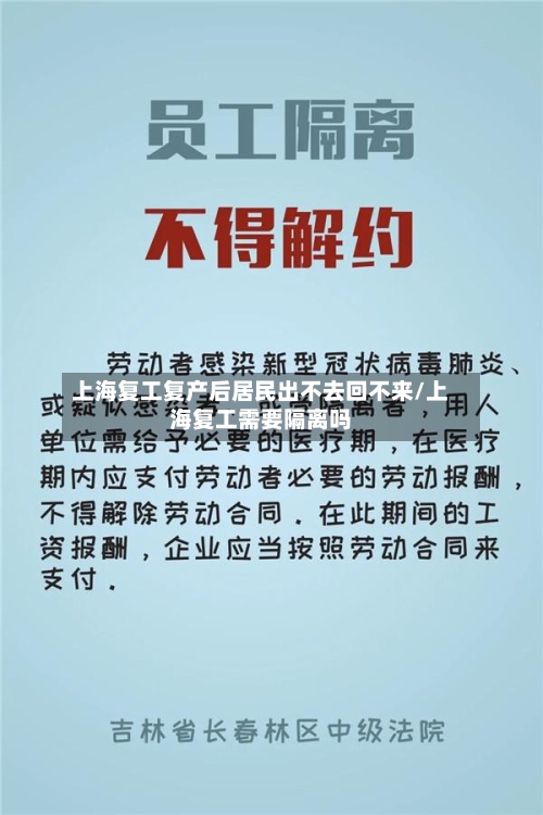 上海复工复产后居民出不去回不来/上海复工需要隔离吗