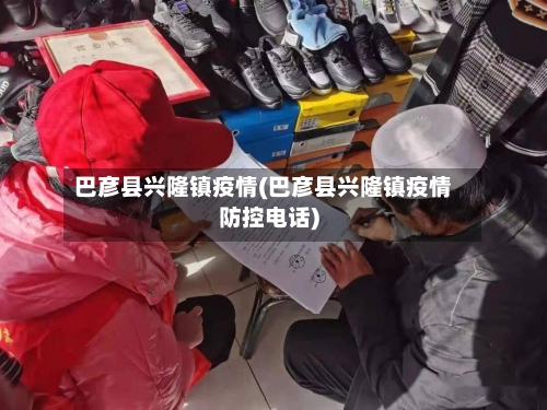 巴彦县兴隆镇疫情(巴彦县兴隆镇疫情防控电话)-第2张图片