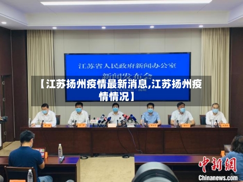 【江苏扬州疫情最新消息,江苏扬州疫情情况】