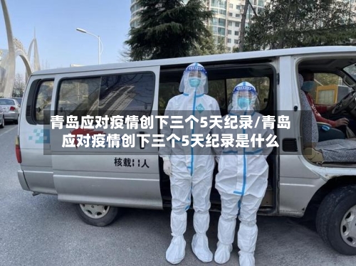 青岛应对疫情创下三个5天纪录/青岛应对疫情创下三个5天纪录是什么