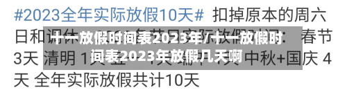 十一放假时间表2023年/十一放假时间表2023年放假几天啊