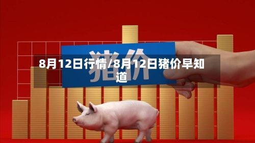 8月12日行情/8月12日猪价早知道-第2张图片