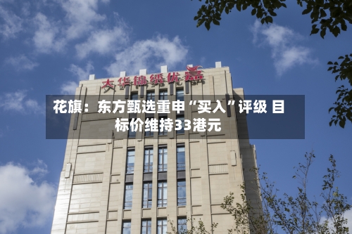 花旗：东方甄选重申“买入”评级 目标价维持33港元-第2张图片