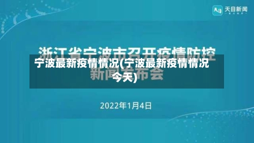 宁波最新疫情情况(宁波最新疫情情况今天)-第2张图片