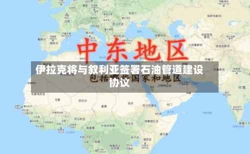 伊拉克将与叙利亚签署石油管道建设协议-第2张图片