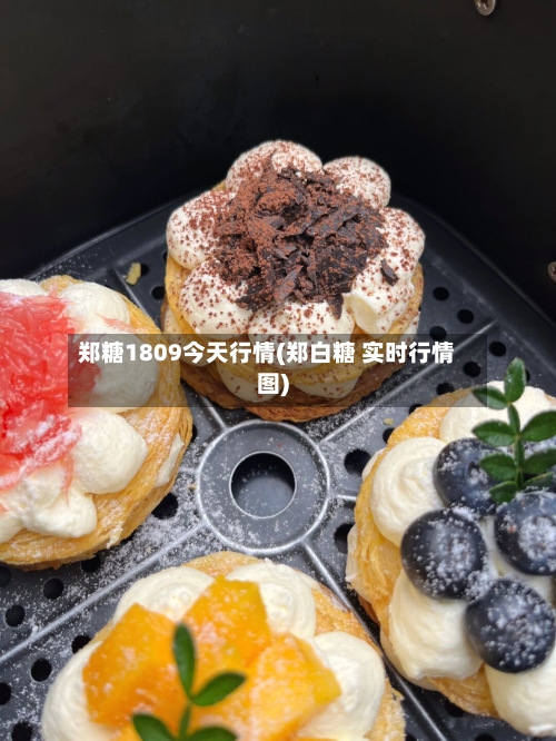 郑糖1809今天行情(郑白糖 实时行情图)-第2张图片